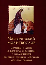 Материнский молитвослов