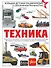 Техника - 0