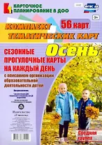 Сезонные прогулочные карты на каждый день с описанием организации образовательной деятельности детей. Осень. Средняя группа: комплект из 56 тематических карт