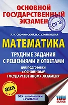 ОГЭ. Математика. Трудные задания с решениями и ответами для подготовки к ОГЭ