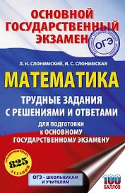 ОГЭ. Математика. Трудные задания с решениями и ответами для подготовки к ОГЭ