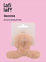 Заколка-крабик светло-бежевая (искусственный мех) (8 см), Lafilaf