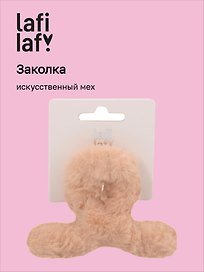Заколка-крабик светло-бежевая (искусственный мех) (8 см), Lafilaf