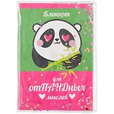 Записная книжка А6 56л кл. "Для отПАНДных мыслей" скрепка, обложка с гелевым наполнением, глиттер внутри, морозостойкий