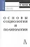 Основы социологии и политологии: Учебное пособие для вузов и ссузов.-Изд.7-е - 1