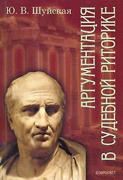 Аргументация в судебной риторике / (мягк). Шуйская Ю. (Грант Виктория)