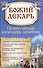 Божий лекарь. Православный календарь-целебник - 0