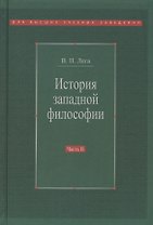 История западной философии В 2-х ч. Ч2 Новое время Совр.западная философия (3 изд.) Лега
