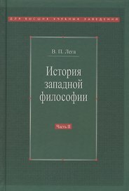 История западной философии В 2-х ч. Ч2 Новое время Совр.западная философия (3 изд.) Лега