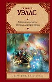 Машина времени. Остров доктора Моро - 0
