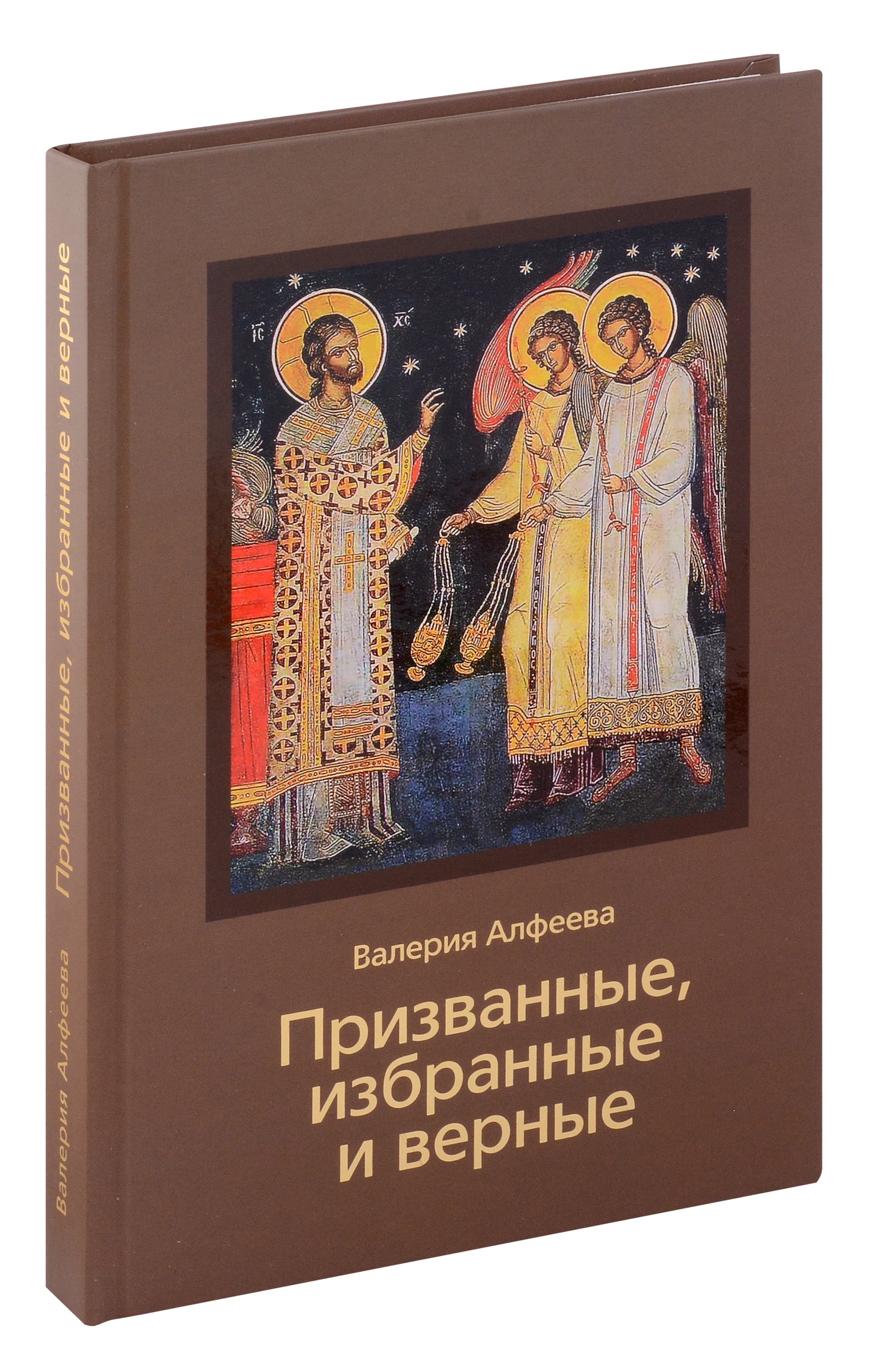 

Призванные, избранные и верные