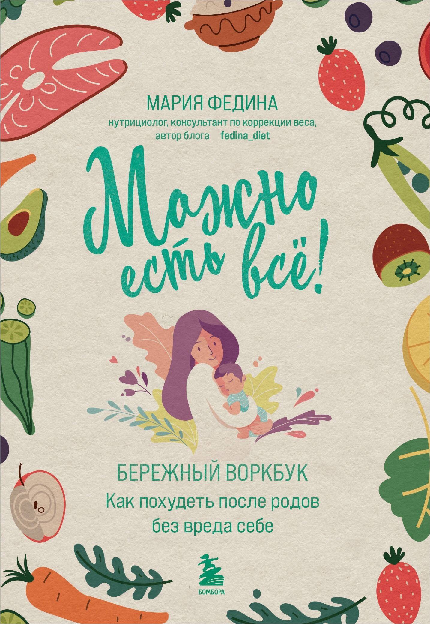 Коррекция фигуры. Диеты МОЖНО ЕСТЬ ВСЁ! Как похудеть после родов без вреда себе