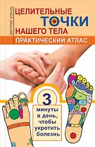 Целительные точки нашего тела.