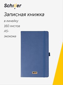 Книга для записей «Classic» А5-, 160 листов в линейку, синяя, Schiller