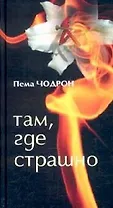 Там, где страшно