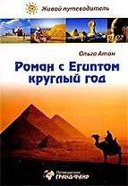 Роман с Египтом круглый год, или Как хорошо отдохнуть в Египте : живой путеводитель