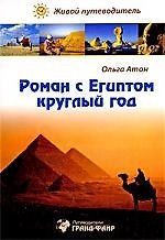 Роман с Египтом круглый год, или Как хорошо отдохнуть в Египте : живой путеводитель