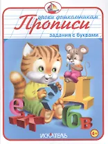 Прописи. Задания с буквами.