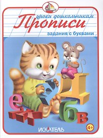 Прописи. Задания с буквами.