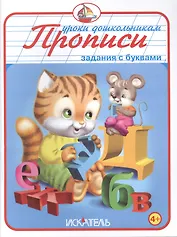 Прописи. Задания с буквами.