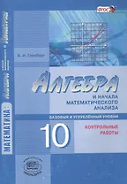 Алгебра и начала математического анализа 10 кл. К/р баз. и углуб. ур. (4 изд) (м) Глизбург (ФГОС)
