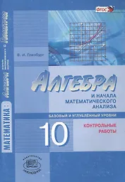 Алгебра и начала математического анализа 10 кл. К/р баз. и углуб. ур. (4 изд) (м) Глизбург (ФГОС)