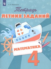 Математика. 4 класс. Тетрадь летних заданий