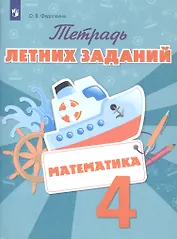 Тетрадь летних заданий. Математика. 4 класс: учебное пособие для общеобразовательных организаций
