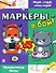 Маркеры - в бой! Чемпионская битва - 0