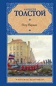 Петр Первый : [роман] - 0