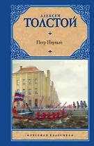 Петр Первый : [роман]