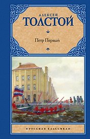 Петр Первый : [роман]