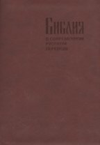 Библия в современном русском переводе