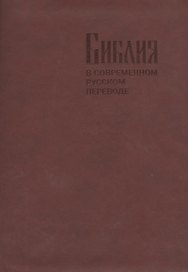 Библия в современном русском переводе
