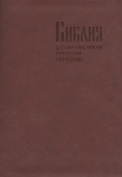 Библия в современном русском переводе