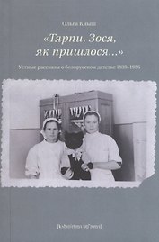 «Тярпи, Зося, як пришлося...» : Устные рассказы о белорусском детстве 1939–1956