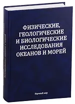Физические геологические и биологические исследования океанов и морей