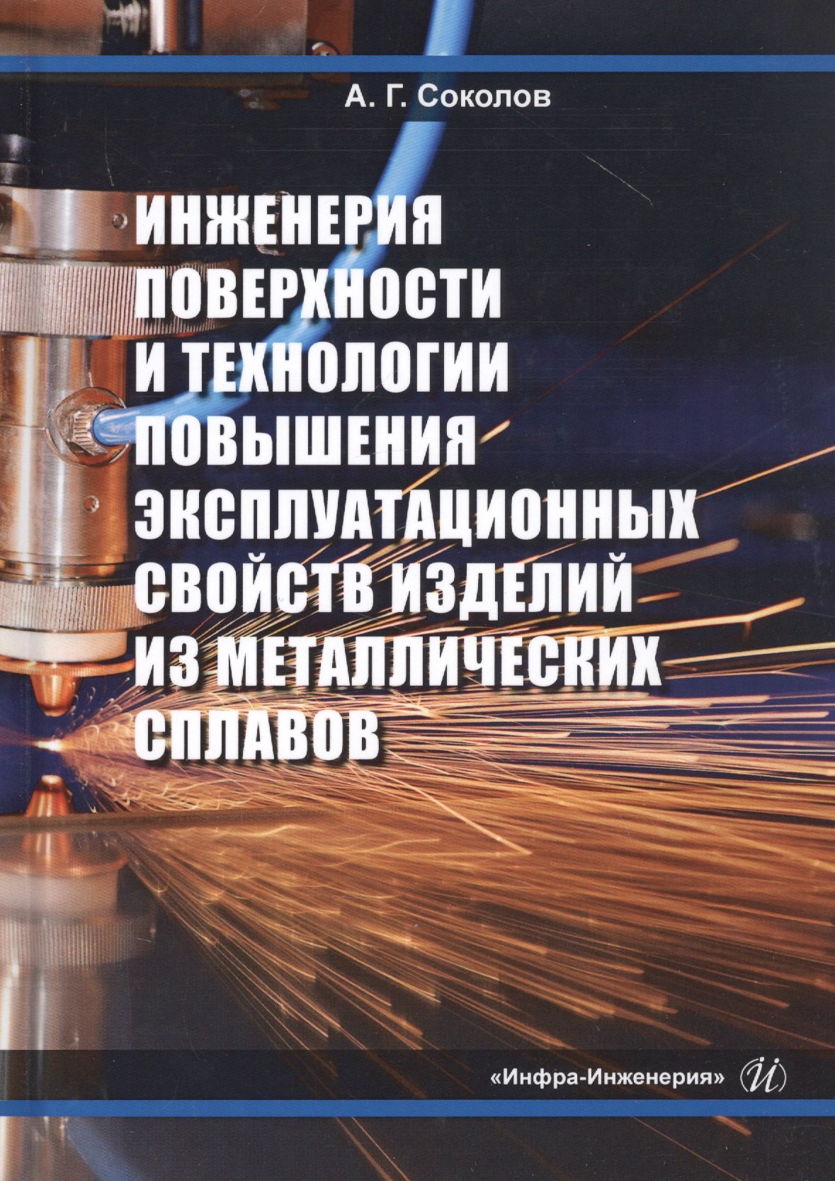 

Инженерия поверхности и технологии повышения эксплуатационных свойств изделий из металлических сплавов