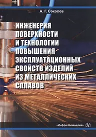 Инженерия поверхности и технологии повышения эксплуатационных свойств изделий из металлических сплавов