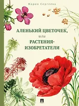 Аленький цветочек, или Растения-изобретатели