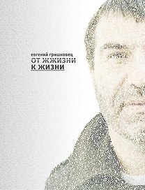 От жжизни к жизни