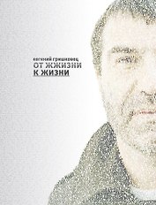 От жжизни к жизни