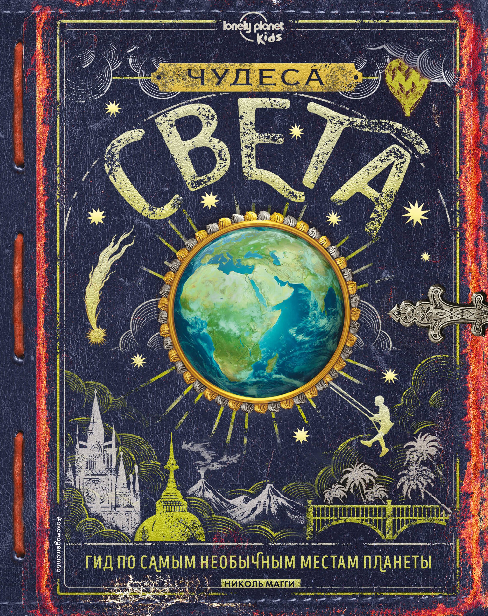 

Чудеса света