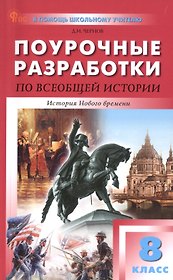 Поурочные разработки по всеобщей истории. История Нового времени. 8 класс. К УМК А.А. Вигасина - О.С. Сороко-Цюпы (М.: Просвещение). Пособие для учителя. Новый ФГОС