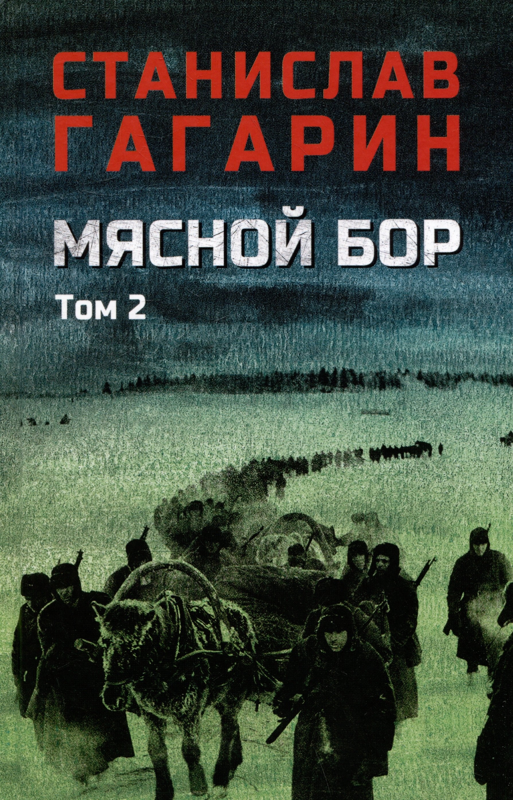 

Мясной Бор. Том 2: Время умирать. Книга 3