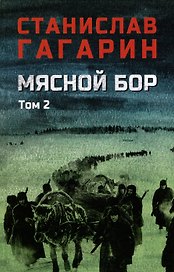 Мясной Бор. Том 2: Время умирать. Книга 3
