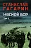 Мясной Бор. Том 2: Время умирать. Книга 3 - 0