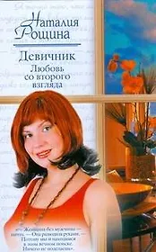 Девичник. Любовь со второго взгляда (Русский романс). Рощина Н. (АСТ)