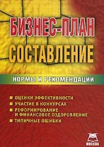 Бизнес-план. Составление: нормы и рекомендации / (мягк). Громков А. (Книготорг-Н)