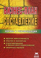 Бизнес-план. Составление: нормы и рекомендации / (мягк). Громков А. (Книготорг-Н)